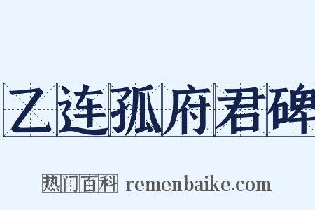 乙连孤府君碑是什么意思的图片